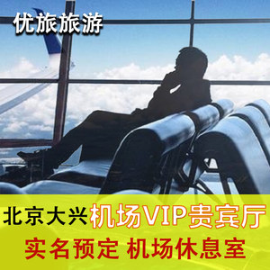 北京大兴机场贵宾厅休息室南航东航头等舱CHUM贵宾室快速安检通道