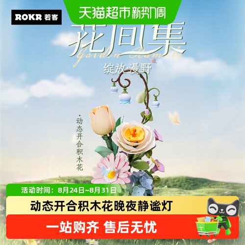 若客花间集绽放漫野积木玩具礼物