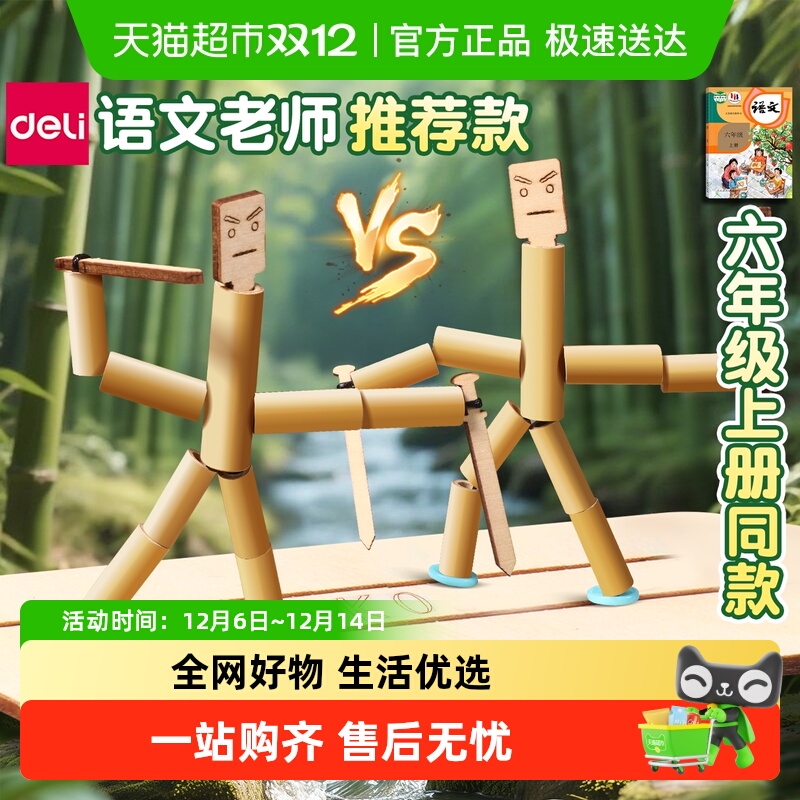 得力竹节人小学生对战玩具