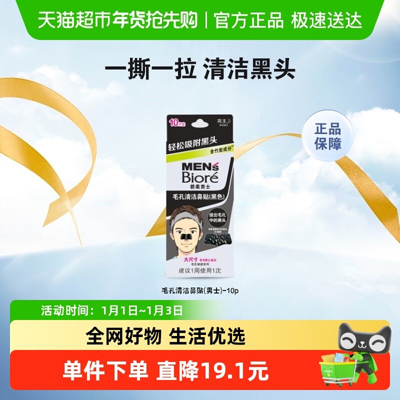 【秒杀】Biore/碧柔男士毛孔清洁黑鼻贴10片T区护理