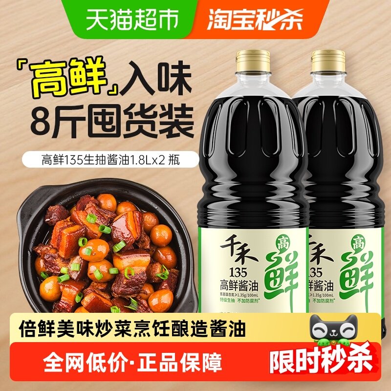 千禾厨房调味高鲜135特级生抽1.8L*2凉拌炒菜大瓶装酱油组合,粮油调味/速食/干货/烘焙,酱油,淘宝优惠券,粉丝福利购,淘宝优惠卷