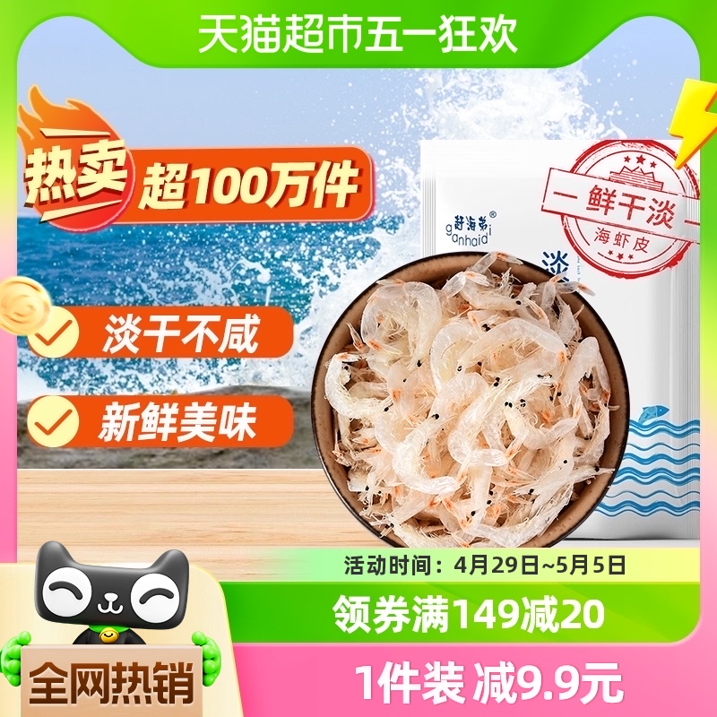爆卖100w+ 赶海弟淡干虾皮海鲜干货70g新鲜小虾米水产即食海味