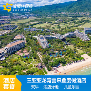 三亚亚龙湾喜来登度假酒店2-3晚酒店套餐亲子海景含双早