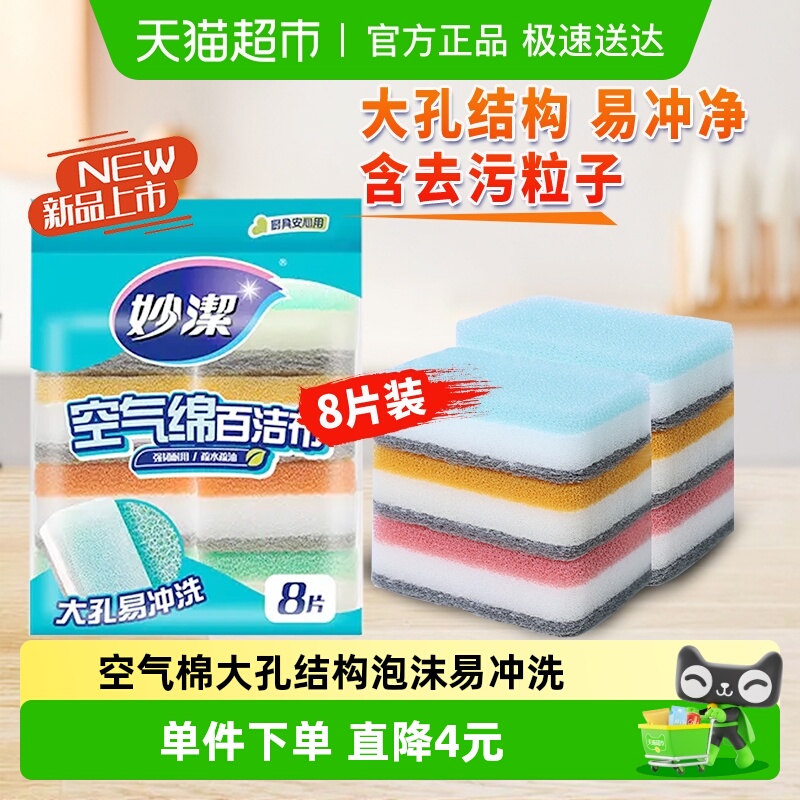 妙洁新款空气绵厨房清洁用品8片