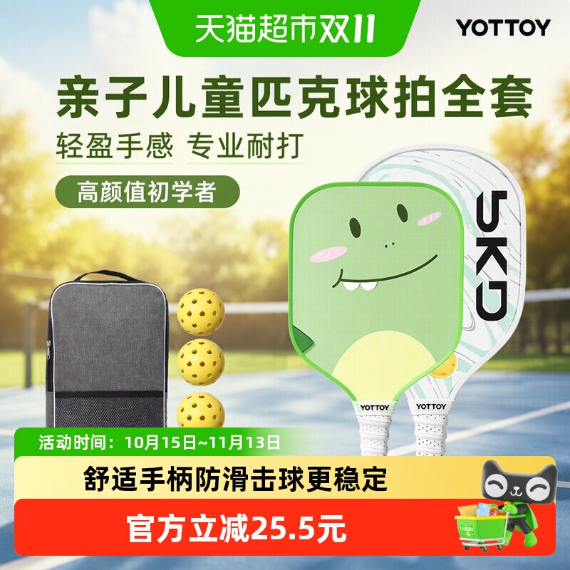 yottoy亲子儿童匹克球拍全套成人板球初学者高颜值专业耐打玻纤维