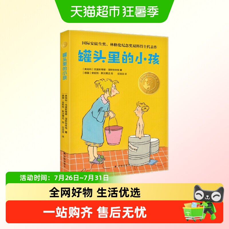 小译林国际大奖童书：罐头里的小孩