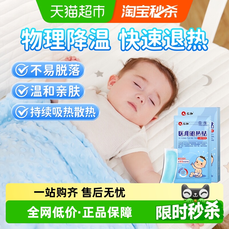 仁和儿童医用婴幼儿退热贴冷敷贴