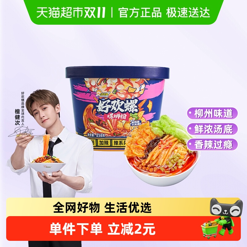 好欢螺螺蛳粉冲泡型免煮258g柳州螺狮粉夜宵方便速食酸辣粉