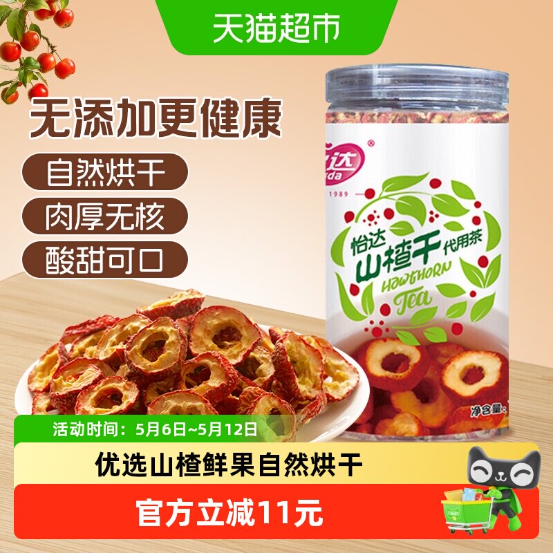 怡达冲泡山楂干180g泡水泡茶无核无添加酸梅汤冲泡自然果干无糖精