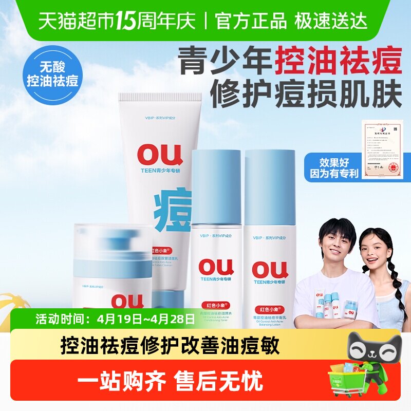 红色小象青少年控油男女孩青春期学生水乳霜洁面洗面奶护肤品套装 - 淘宝联盟商品
