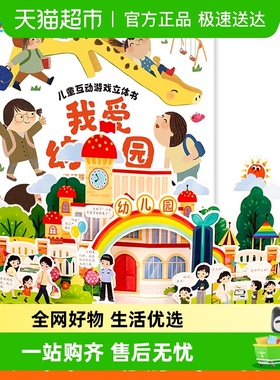 我爱幼儿园3d立体书 养成好习惯儿童互动游戏我爱上幼儿入园准备