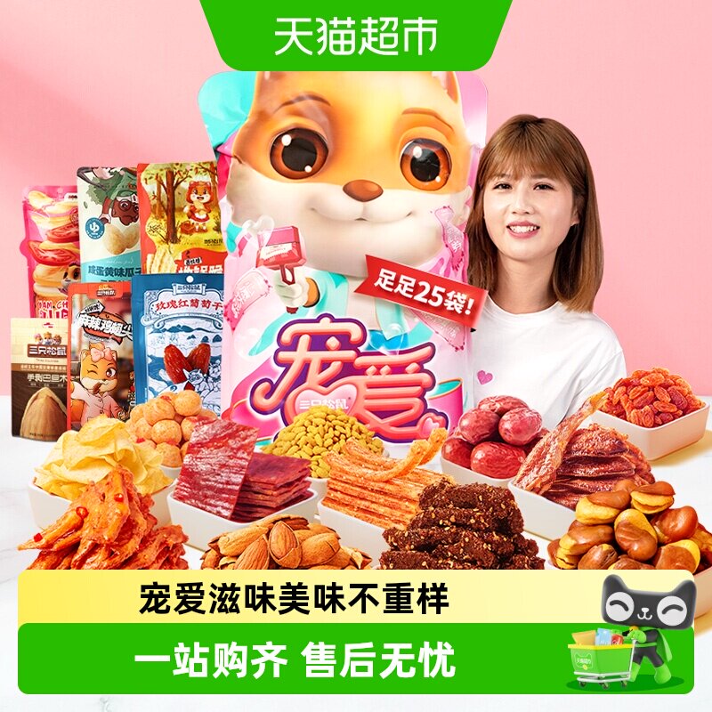 三只松鼠宠爱零食大礼包网红休闲零食小吃送女友生日节日礼物