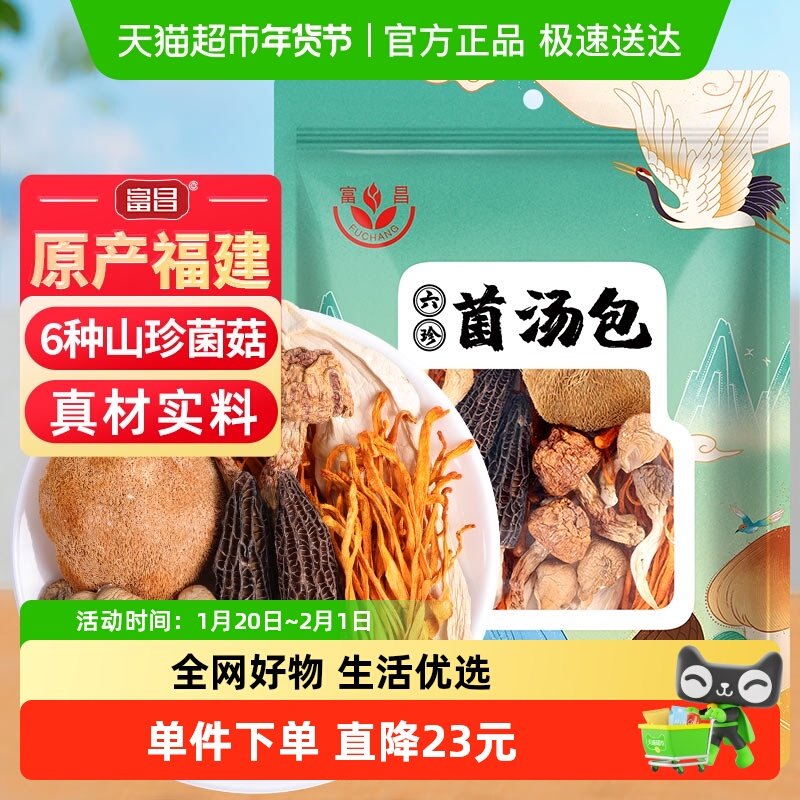 富昌菌汤包干货65克汤料包羊肚菌姬松茸猴头菇蛹虫草杏鲍菇无竹荪,淘宝优惠券,粉丝福利购,淘宝优惠卷