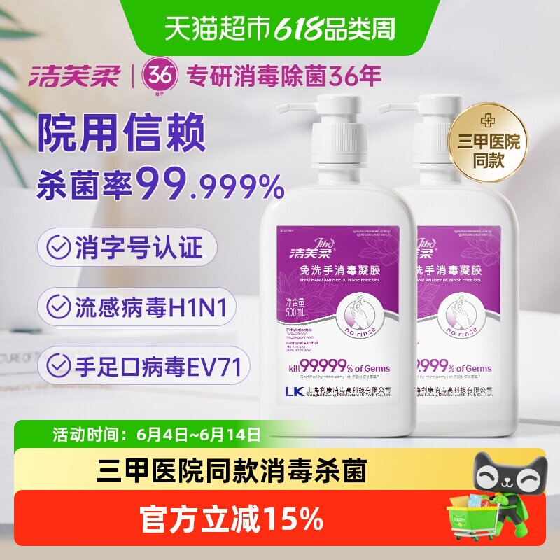 【院用级】洁芙柔免洗手消毒凝胶500ml*2瓶消毒杀菌酒精洗手液