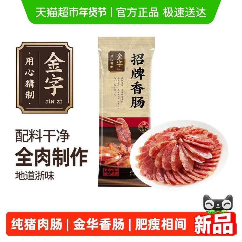 金字金华香肠浙江腊肠老字号风干招牌香肠腊味煲仔饭农家正宗特产,粮油调味/速食/干货/烘焙,香肠/腊肠/烤肠,淘宝优惠券,粉丝福利购,淘宝优惠卷