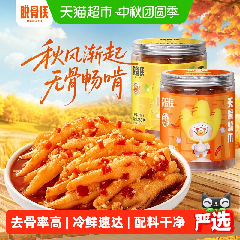 脱骨侠柠檬酸辣无骨鸡爪酸甜爽口