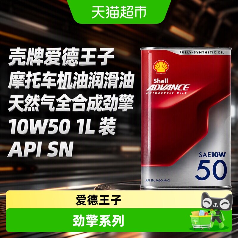 壳牌爱德王子摩托车机油润滑油天然气全合成劲擎10W50 1L装API SN