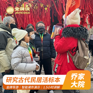 金牌说●乔家大院1.5H金牌导游讲解小团大咖解说亲子研学纯玩团