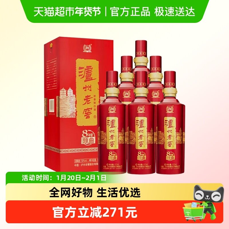 泸州老窖八年窖头曲典藏流金52度整箱装500ml*6瓶浓香型白酒