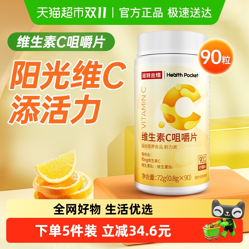 诺特兰德活力男女维生素C咀嚼片