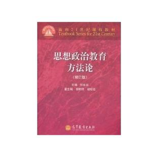 正版现货9787040307597 思想政治教育方法论修订版 郑永廷,胡树祥,骆郁廷编 高等教育出版社
