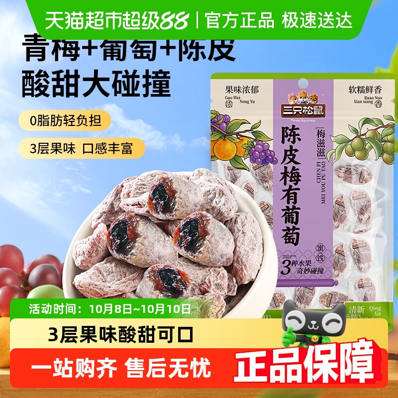 三只松鼠陈皮梅有葡萄葡萄干橙皮味蜜饯果脯芒果酸甜休闲零食