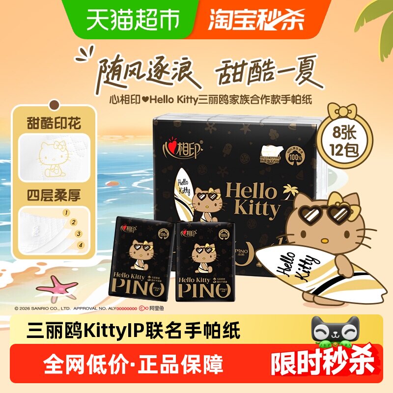 心相印品诺系列三丽鸥凯蒂猫联名款四层海洋香Kitty印花手帕纸