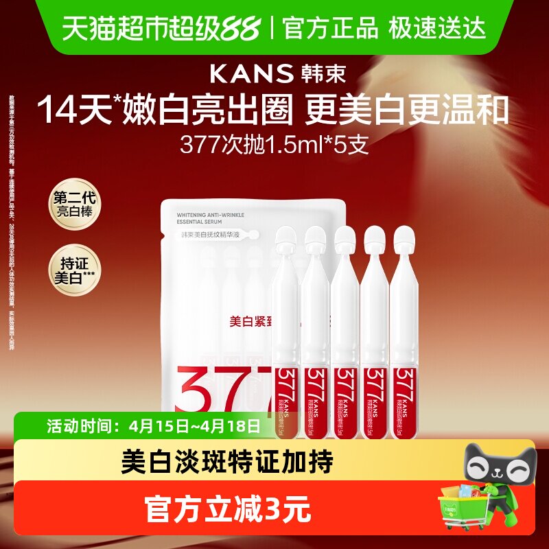 韩束377次抛精华美白淡斑烟酰胺祛斑去黄提亮敏肌可用