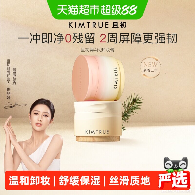 KIMTRUE且初土豆泥卸妆膏养肤图片
