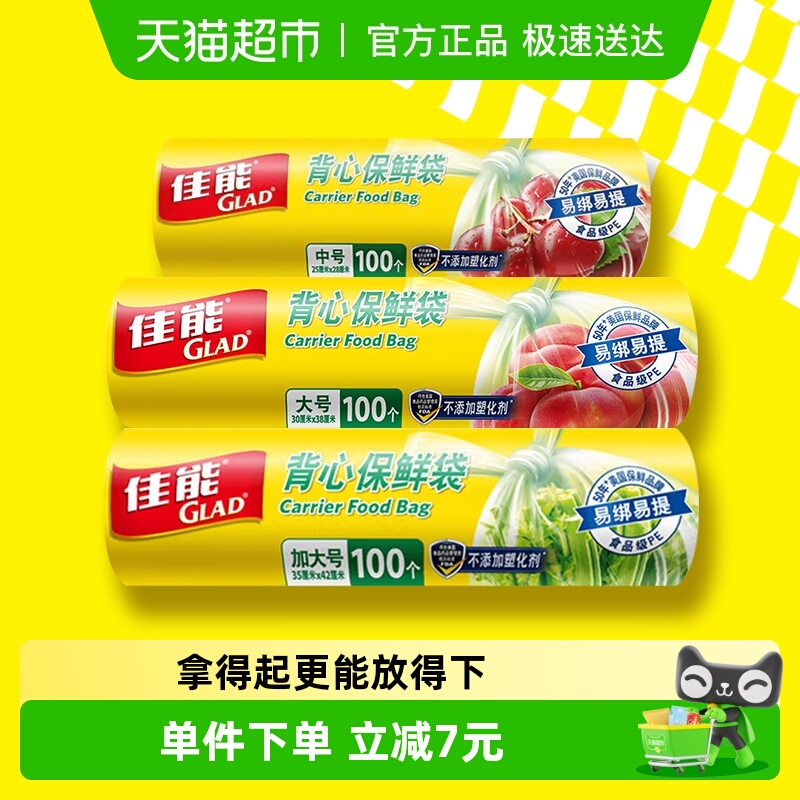 GLAD/佳能背心保鲜袋