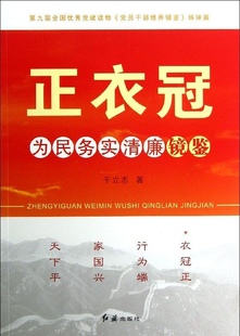 【正版图书】正衣冠为民务实清廉镜鉴于立志著9787505127999红旗出版社