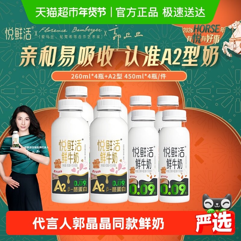 【代言人郭晶晶推荐】悦鲜活A2型鲜牛奶450ml*4瓶+原味260ml*4瓶,咖啡/麦片/冲饮,低温奶,淘宝优惠券,粉丝福利购,淘宝优惠卷