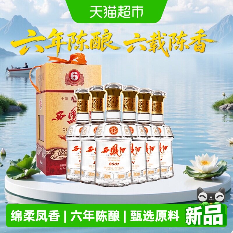西凤酒6年陈45度凤香型白酒500ml*6瓶拆箱发货