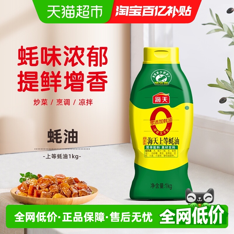 海天0添加上等蚝汁蚝油1kg