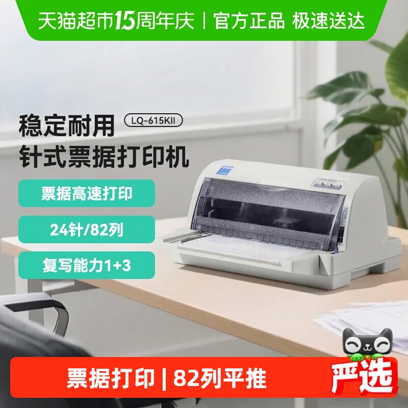 Epson/爱普LQ-615KII针式打印机 24针82列1+3联增值税票据平推式
