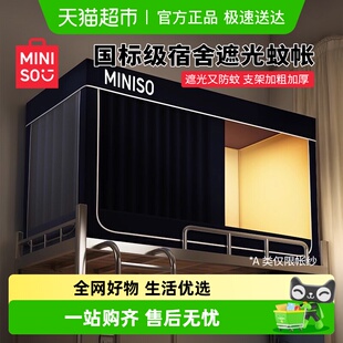名创优品遮光蚊帐床帘一体式 学生宿舍单人上下铺寝室全包封闭窗帘
