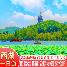 杭州西湖一日游纯玩门票全含游船雷峰塔灵隐寺西溪乌镇导游跟团游