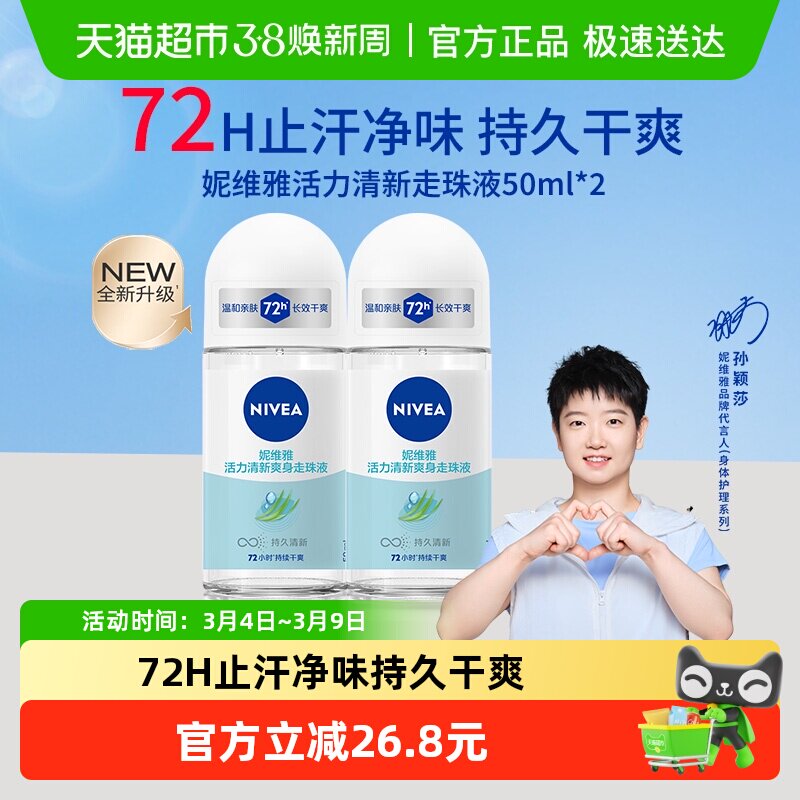 【孙颖莎同款】妮维雅活力清新走珠液止汗露膏剂腋下除臭持久抑汗