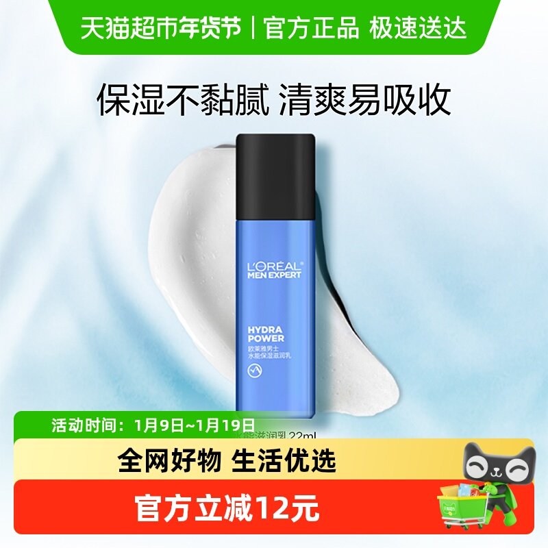 欧莱雅男士水能保湿滋润乳22ml*1支,美容护肤/美体/精油,男士面部乳霜,淘宝优惠券,粉丝福利购,淘宝优惠卷