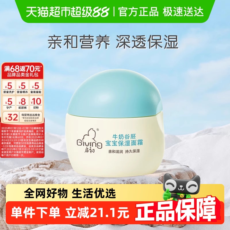 启初婴儿牛奶谷胚保湿面霜30g