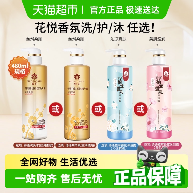 包邮蜂花诗语香氛精华素沐浴露丝滑柔顺修护干枯毛糙发丝保湿滋润
