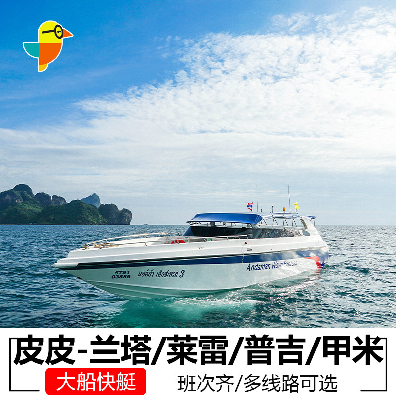 泰国皮皮PP岛到普吉兰塔莱雷普吉岛到皮皮兰塔岛快艇交通卡