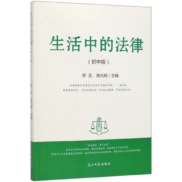 生活中的法律 9787519455385 光明日报出版社 罗丞,陈光明 编 - 实物图