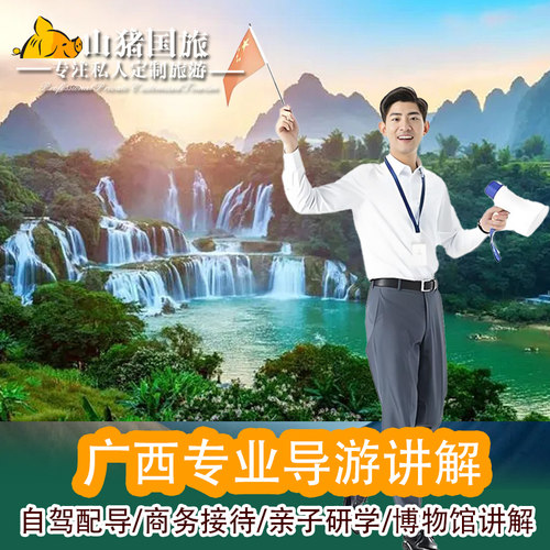 文旅局持证上岗｜十年本土线路规划，安全合规+紧急事件快速响应！ 壮乡故事活地图｜独家讲解花山岩画+黑衣壮民俗，拒绝走马观花！ 跨市包车免换导｜桂林/北海/崇左无缝衔接，全程跟导省时30%！ 隐世美食导航员｜酸嘢老友粉秘藏小店一网打尽，吃住行避坑指南！