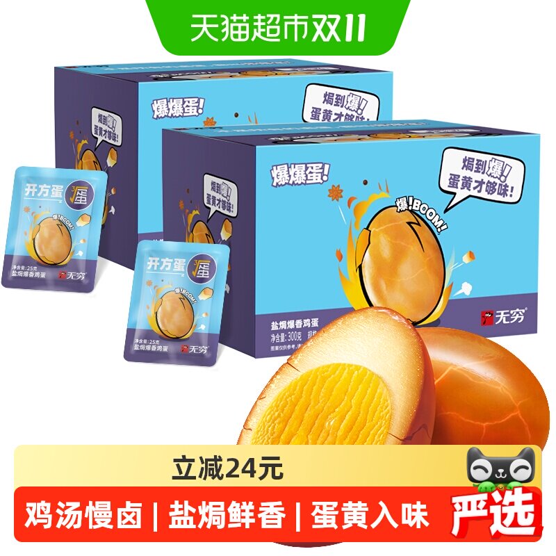 无穷爆香盐焗鸡蛋礼盒300g*2盒