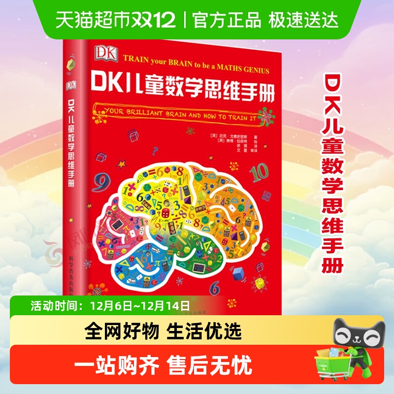 DK儿童数学思维手册