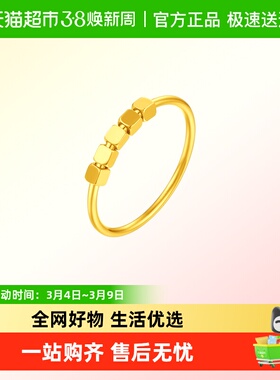 周大福蹦迪小方糖可转动通勤足金黄金戒指计价EOF1983