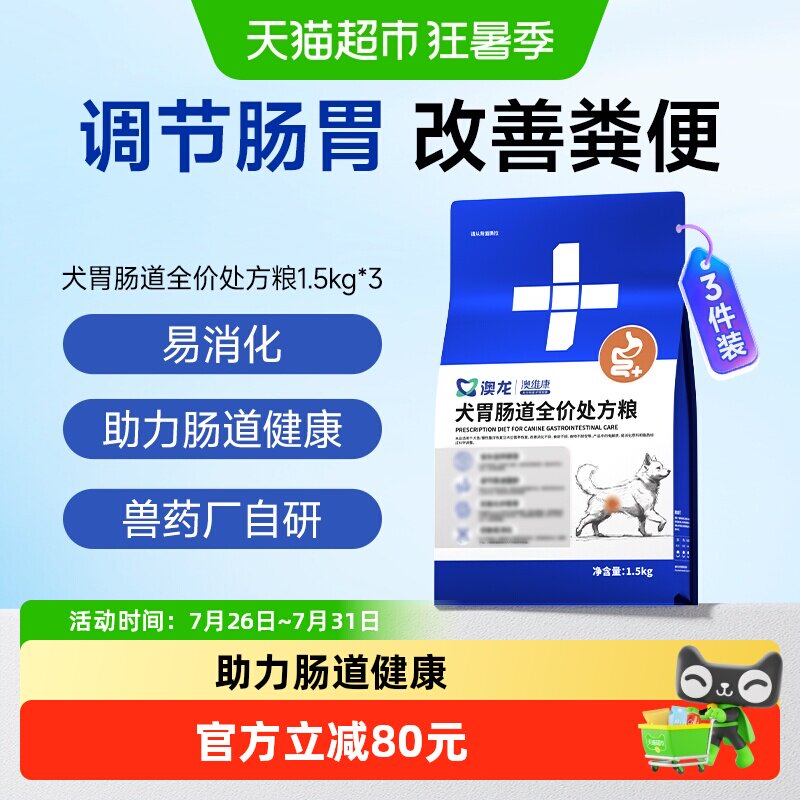 澳龙犬胃肠道处方粮呵护肠胃调理肠道助力消化全价狗粮1.5kg*3