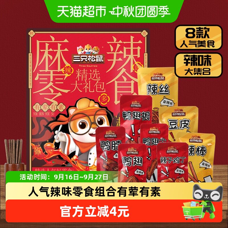 三只松鼠鸭脖麻辣零食大礼包500g休闲零食鸭脖夜宵中秋送礼礼包