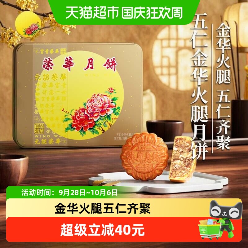 香港元朗荣华五仁金华火腿中秋节月饼礼盒糕点企业福利